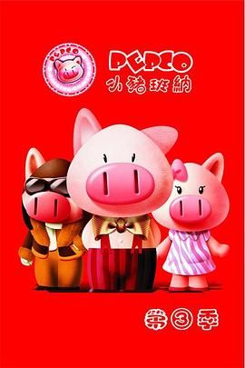 《小猪班纳 第三季》海报