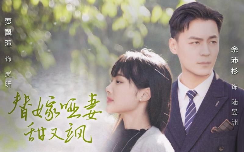 《替嫁哑妻甜又飒》海报