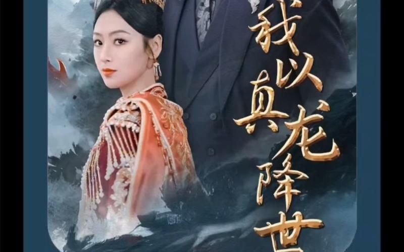 《我以真龙降世》海报