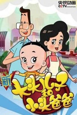 《新大头儿子和小头爸爸 第四季》海报