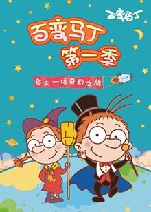 《百变马丁 第一季》海报