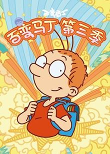 《百变马丁 第三季》海报