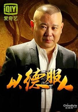《以德服人》海报