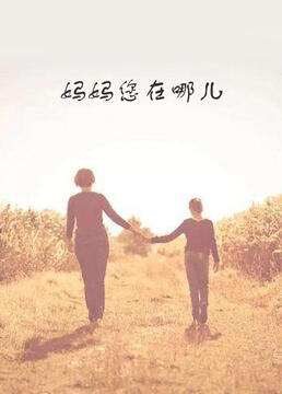 《妈妈您在哪儿》海报