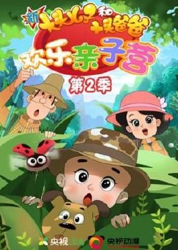 《新大头儿子和小头爸爸：欢乐亲子营 第二季》海报