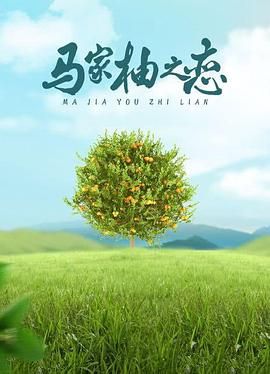 《马家柚之恋》海报