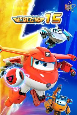 《超级飞侠第十五季》海报