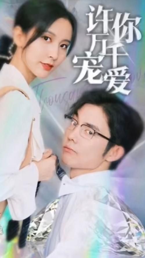 《许你万千宠爱》海报
