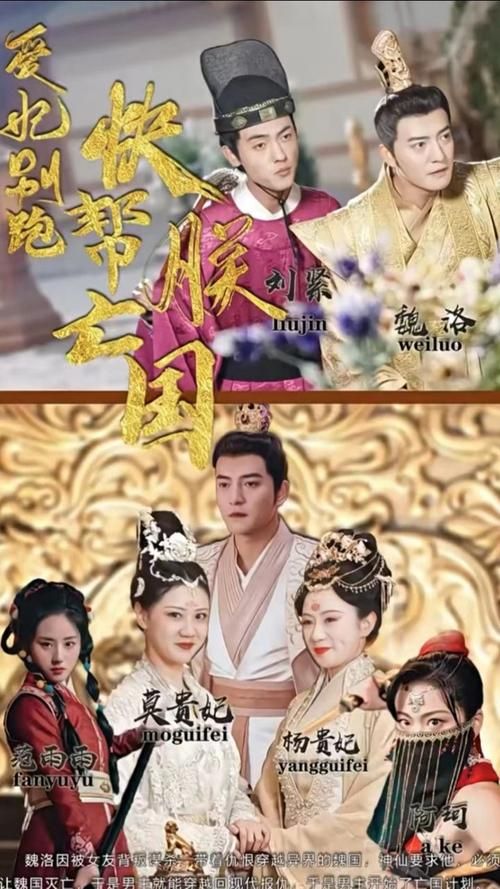 《爱妃别跑，快帮朕亡国》海报
