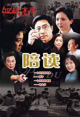 《陪读》海报