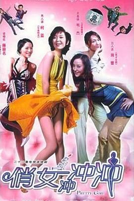 《俏女冲冲冲》海报