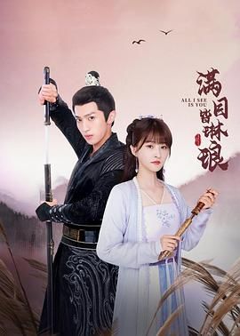 《满目皆琳琅》海报