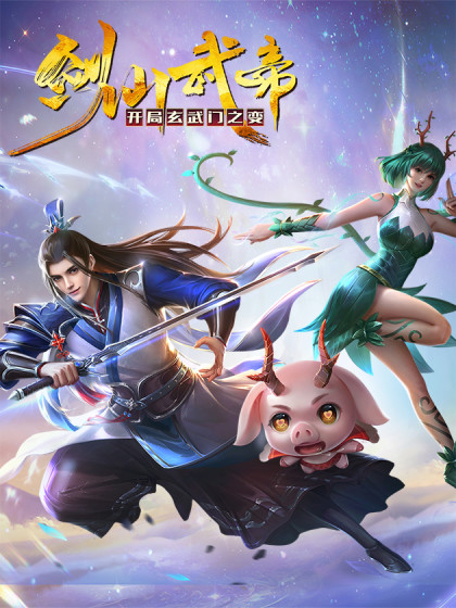 《剑仙武帝：开局玄武门之变》海报