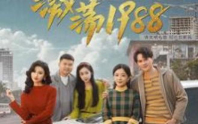 《激荡1988开局成为女装大佬》海报