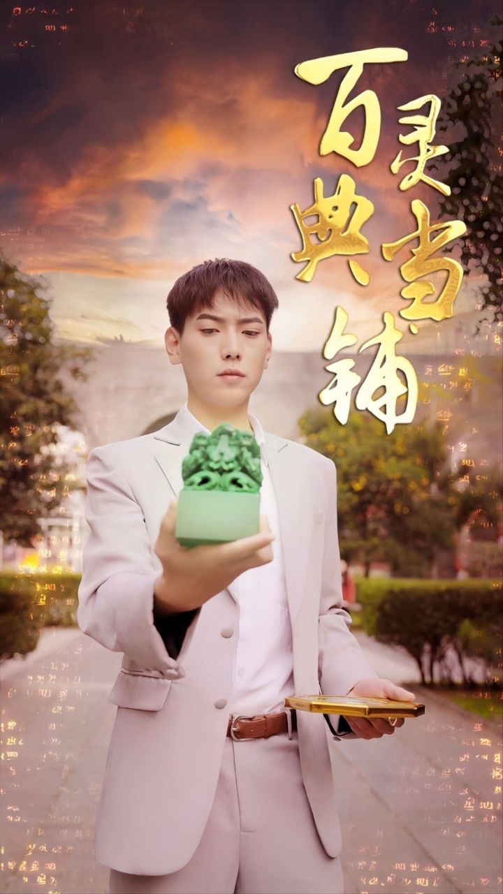 《百灵典当铺》海报