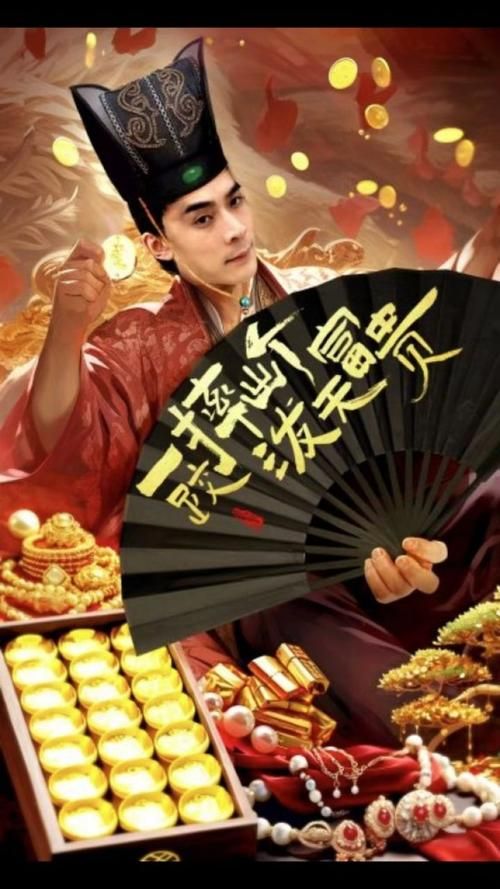 《一跤摔出个泼天富贵》海报