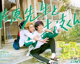 《佐原老师与土岐同学》海报