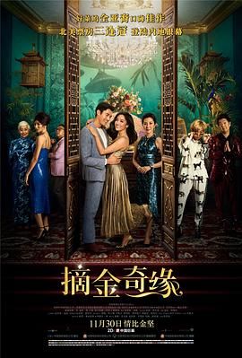 《摘金奇缘》海报