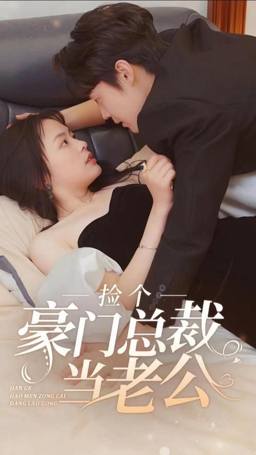 《捡个豪门总裁当老公》海报