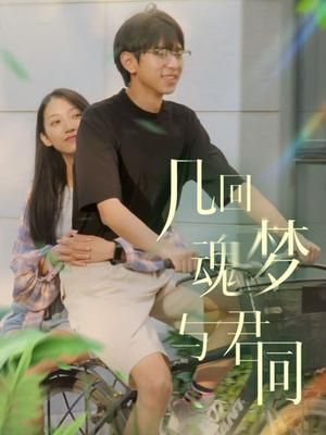 《几回魂梦与君同》海报