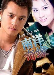 《南洋奇缘》海报