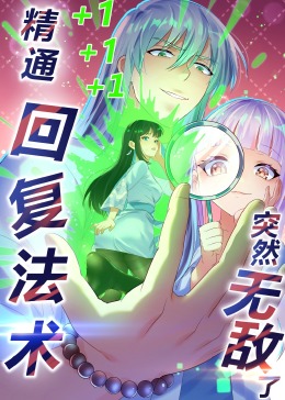 《精通回复法术突然无敌了·动态漫画》海报