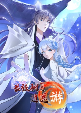 《最强驸马逍遥游·动态漫画》海报