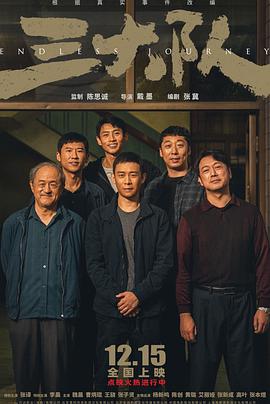 《三大队 电影版》海报