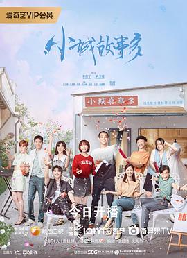 《小城故事多》海报