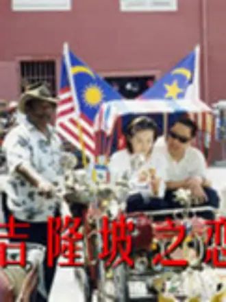 《吉隆坡之恋》海报