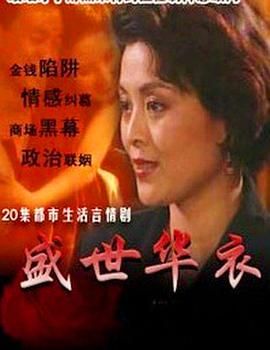 《盛世华衣》海报