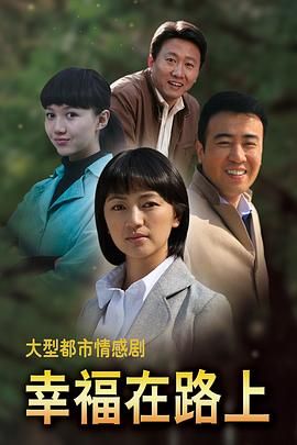 《幸福在路上》海报