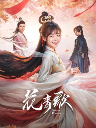 《花青歌》海报