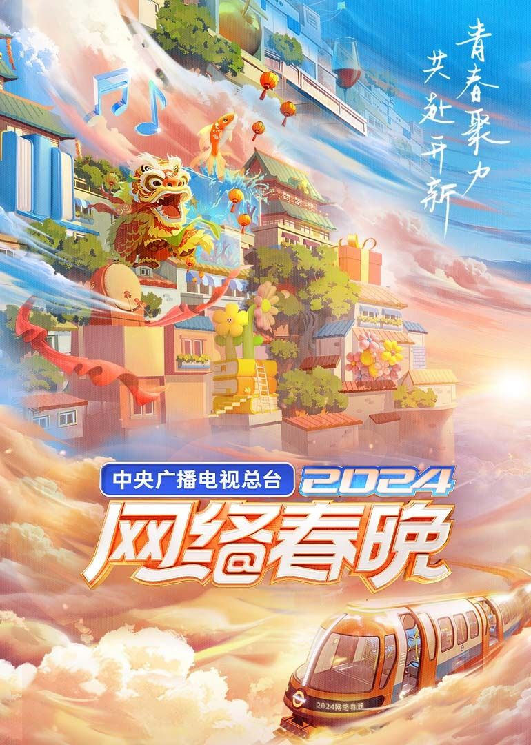 《中央广播电视总台2024网络春晚》海报
