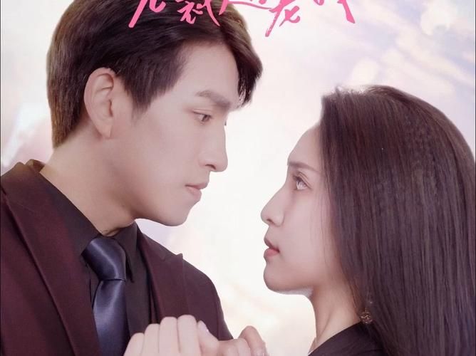 《分手后闪婚总裁超宠我》海报