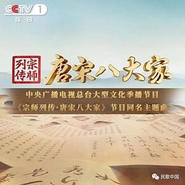 《宗师列传·唐宋八大家》海报