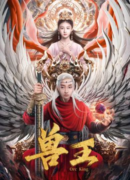 《兽王》海报