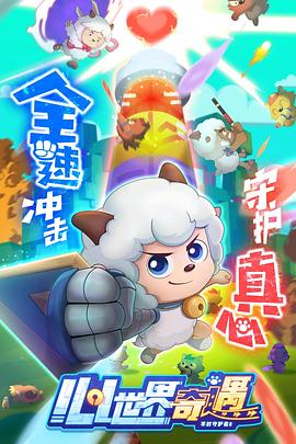 《喜羊羊与灰太狼之心世界奇遇》海报