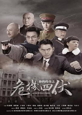 《你的传奇之危机四伏》海报