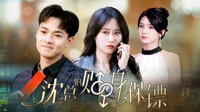 《沈总的贴身保镖&amp;互换人生总裁也要来打工》海报