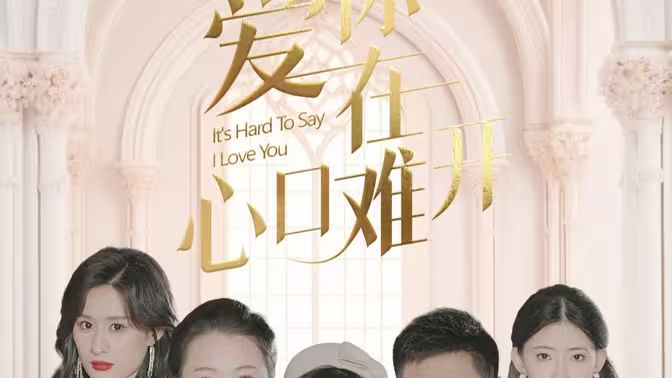 《爱你在心口难开》海报