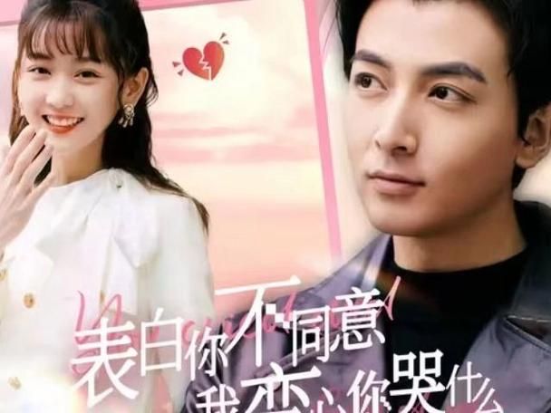 《表白你不同意我变心你哭什么》海报