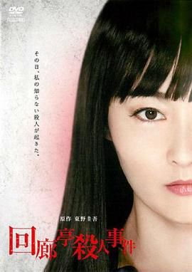 《回廊亭杀人事件》海报