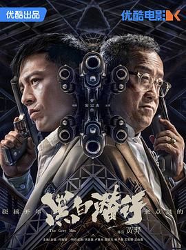 《黑白潜行 普通话版》海报