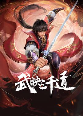 《武映三千道》海报