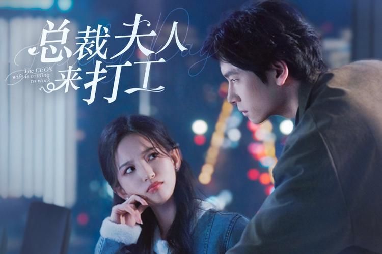 《总裁夫人来打工》海报