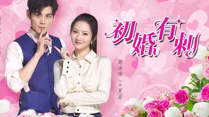 《初婚有刺》海报