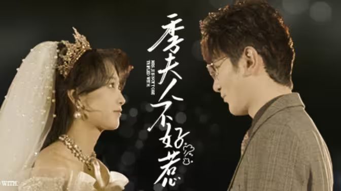 《季夫人不好惹》海报