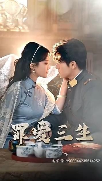 《罪爱三生》海报