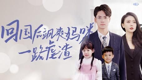 《回国后飒爽妈咪一路虐渣》海报